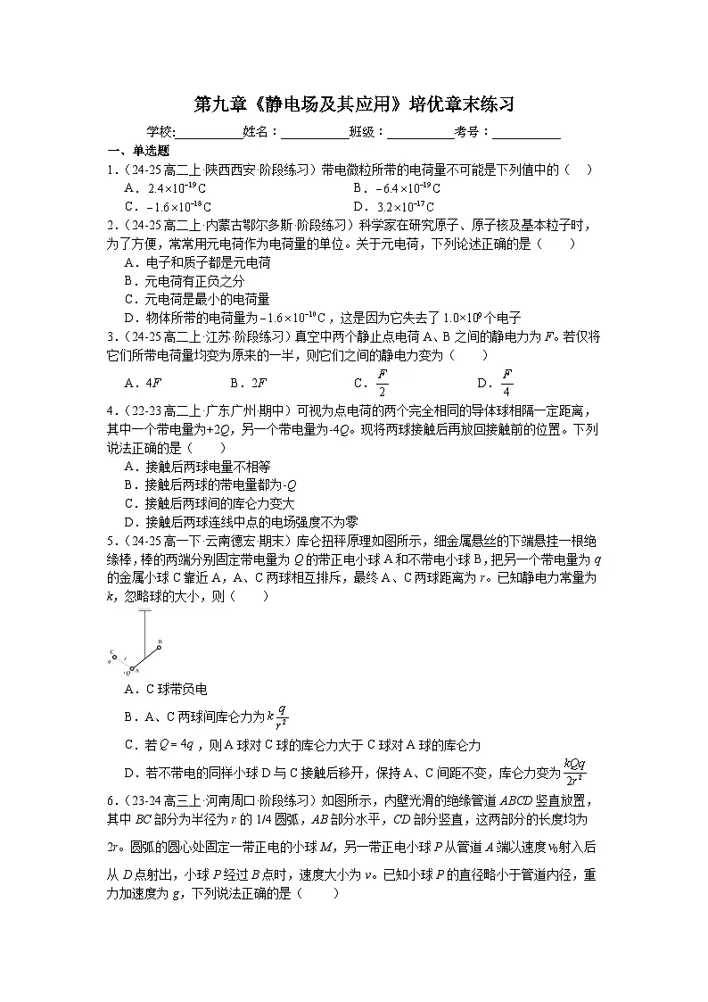 第九章《静电场及其应用》培优章末练习-2025-2026学年高二上学期物理人教版必修第三册含答案第1页
