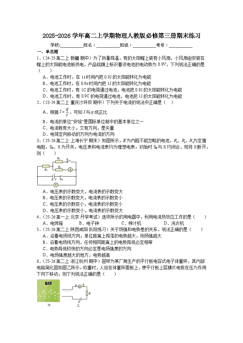 2025-2026学年高二上学期物理人教版必修第三册期末练习含答案第1页