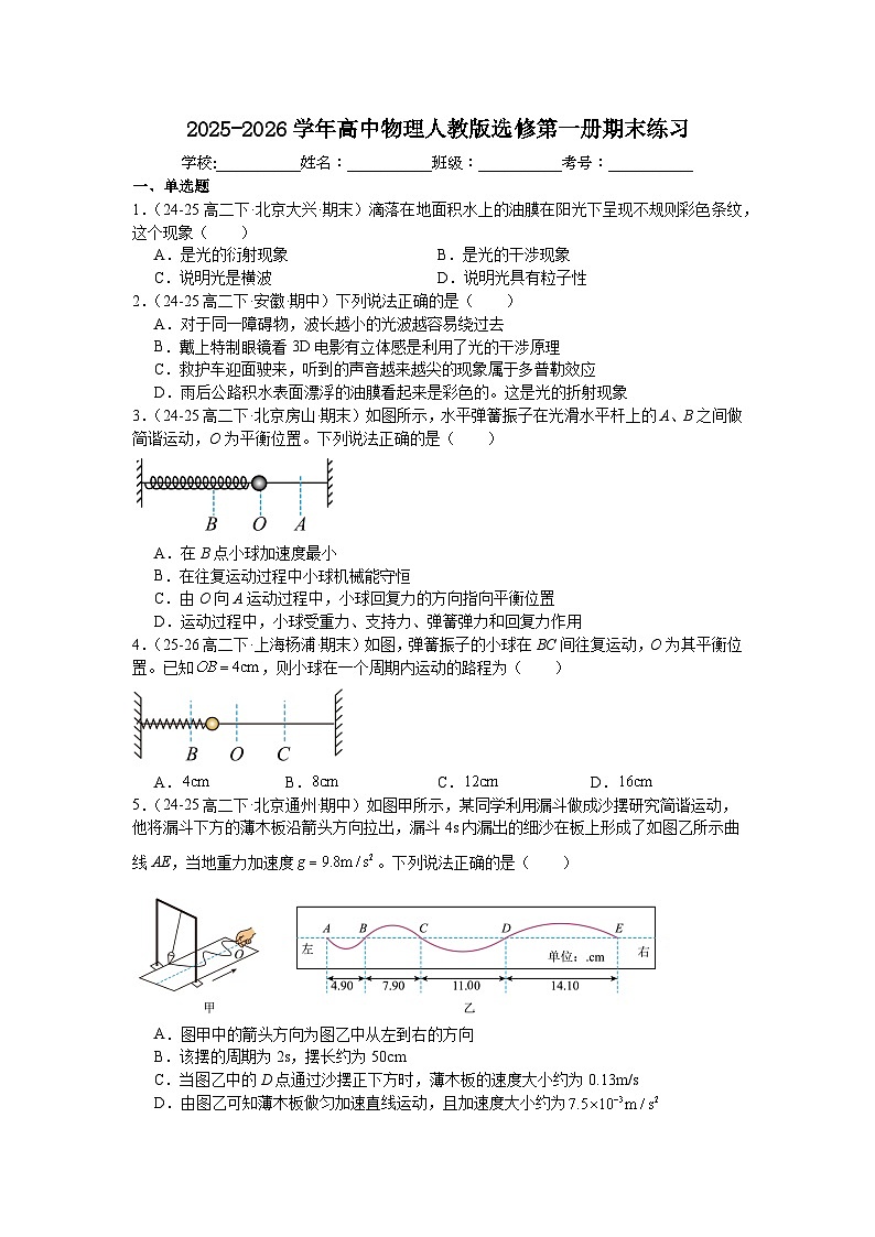 2025-2026学年高中物理人教版选修第一册期末练习含答案第1页