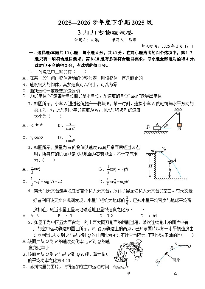 湖北省荆州市沙市中学2025-2026学年高一下学期3月月考物理试题（Word版附答案）第1页