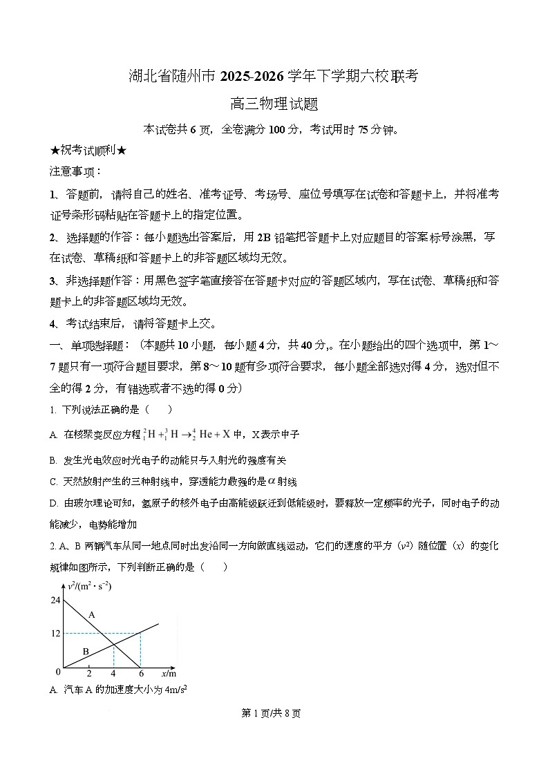湖北省随州市六校2026届高三下学期一模物理试题（原卷版）第1页