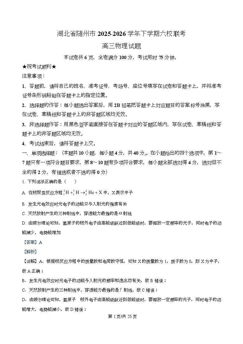 湖北省随州市六校2026届高三下学期一模物理试题 Word版含解析第1页