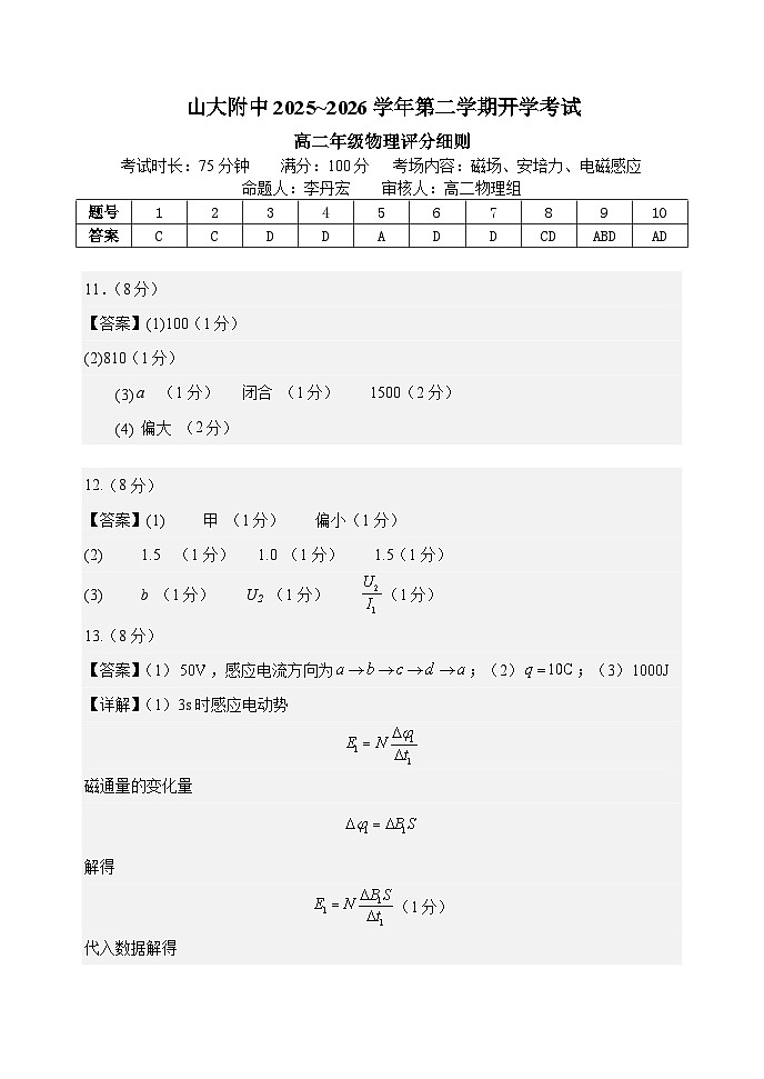 高二下学期开学考试物理试题-评分细则第1页