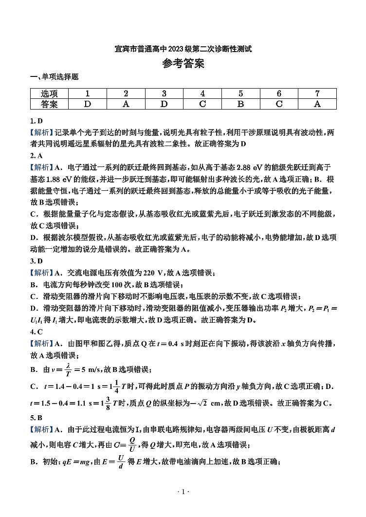 宜宾市普通高中2023级第二次诊断性测试 物理答案第1页
