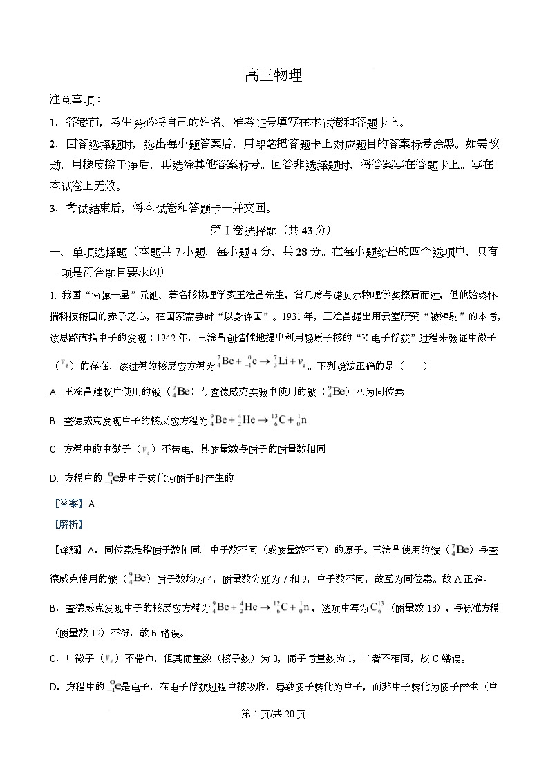 湖南省新高考教学教研联盟2026届高三下学期3月第一次（二模）联考物理试题 Word版含解析第1页