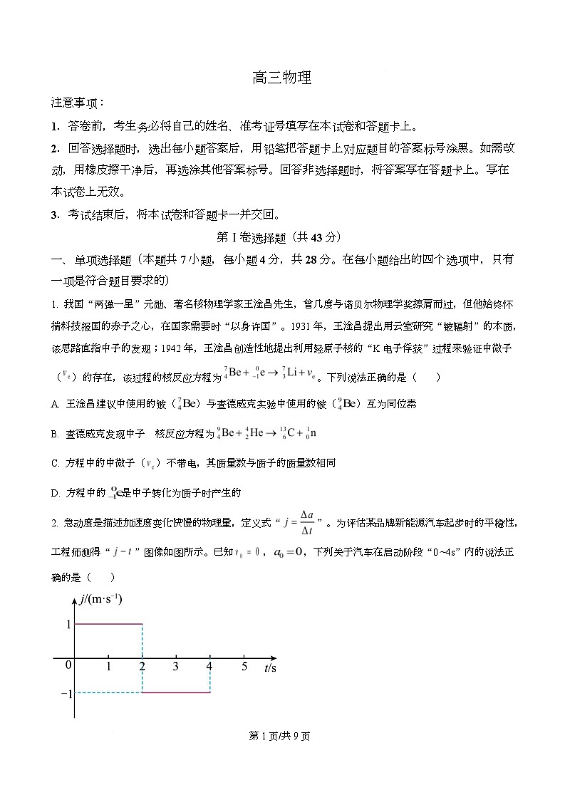 湖南省新高考教学教研联盟2026届高三下学期3月第一次（二模）联考物理试题（原卷版）第1页