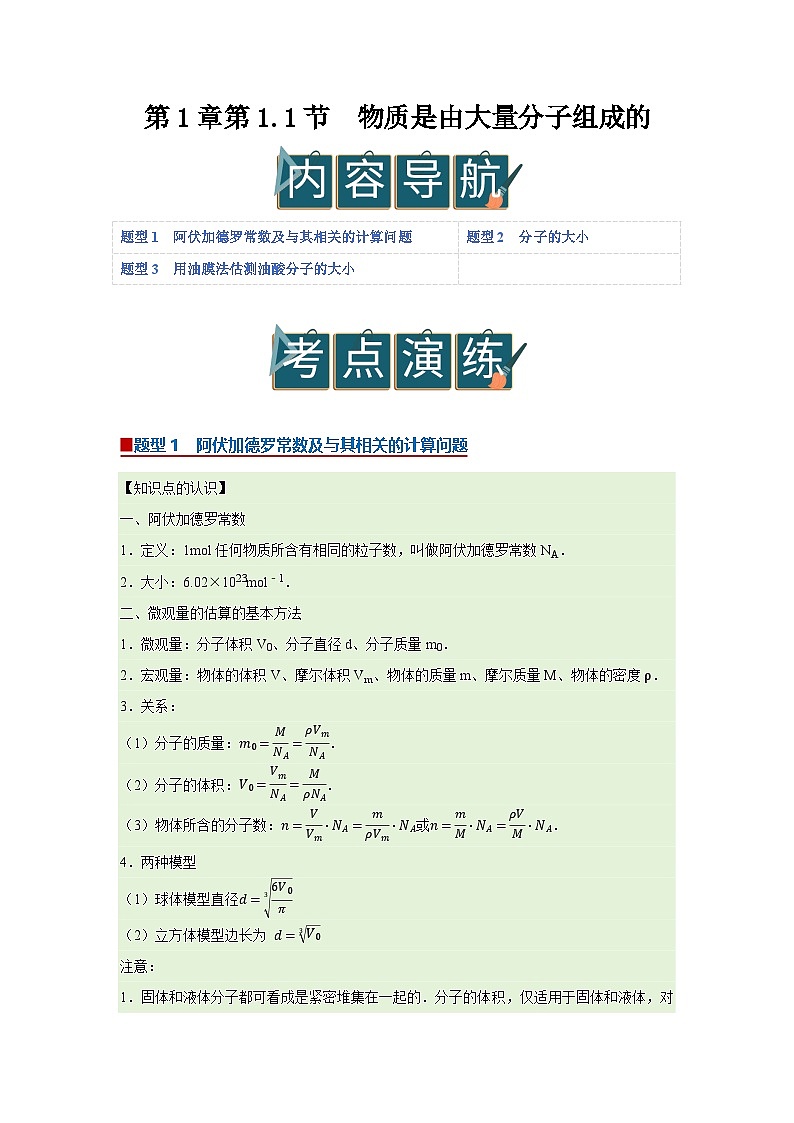 第1章第1.1节  物质是由大量分子组成的 高中物理选择性必修三同步讲义（粤科版2019）（原卷版）第1页