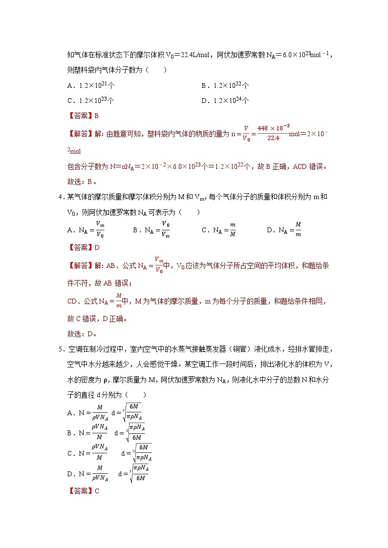 第1章第1.1节  物质是由大量分子组成的 高中物理选择性必修三同步讲义（粤科版2019）（解析版）第3页