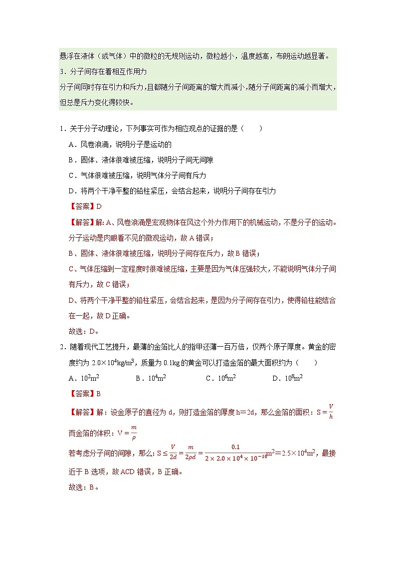 第1章第1.2节  分子热运动与分子力 高中物理选择性必修三同步讲义（粤科版2019）（解析版）第2页