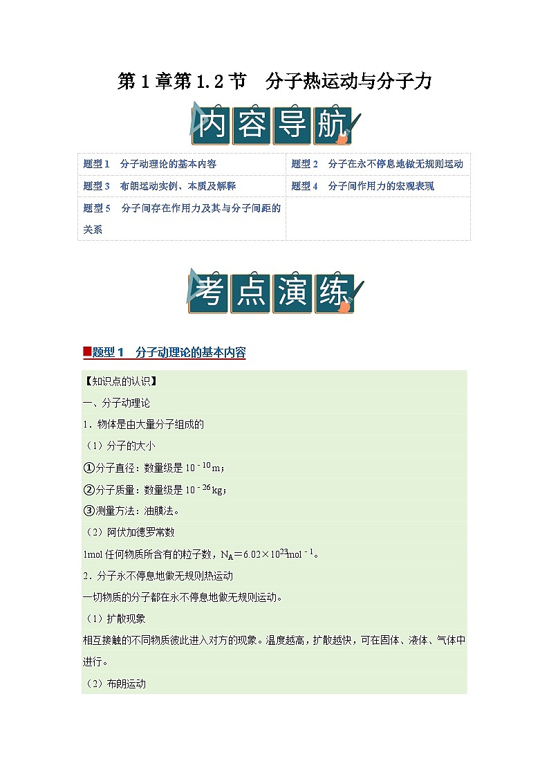 第1章第1.2节  分子热运动与分子力 高中物理选择性必修三同步讲义（粤科版2019）（原卷版）第1页