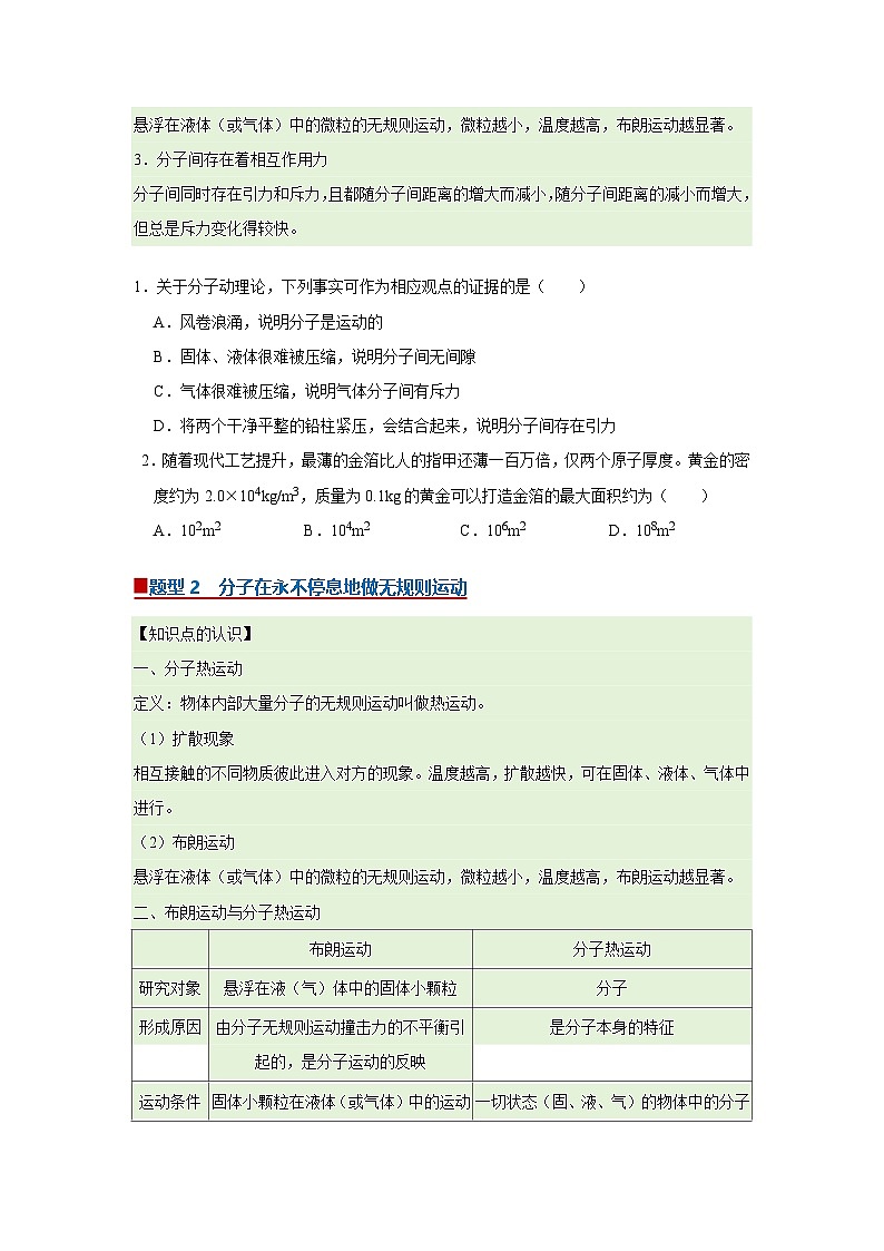 第1章第1.2节  分子热运动与分子力 高中物理选择性必修三同步讲义（粤科版2019）（原卷版）第2页