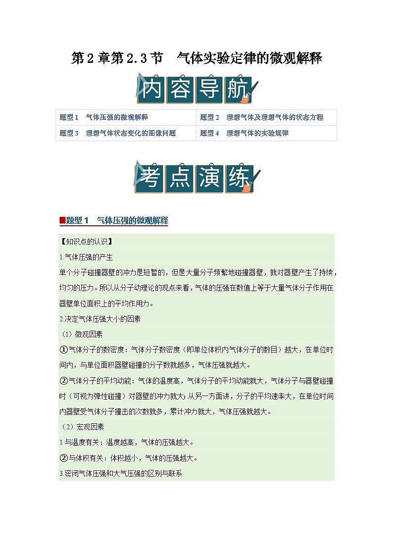 第2章第2.3节  气体实验定律的微观解释 高中物理选择性必修三同步讲义（粤科版2019）（原卷版）第1页