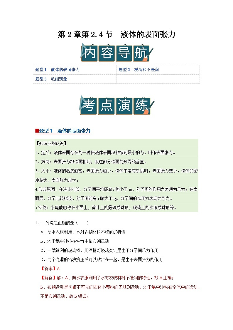 第2章第2.4节 液体的表面张力 高中物理选择性必修三同步讲义（粤科版2019）（解析版）第1页
