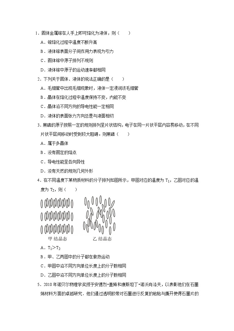 第2章第2.5节  晶体 高中物理选择性必修三同步讲义（粤科版2019）（原卷版）第2页