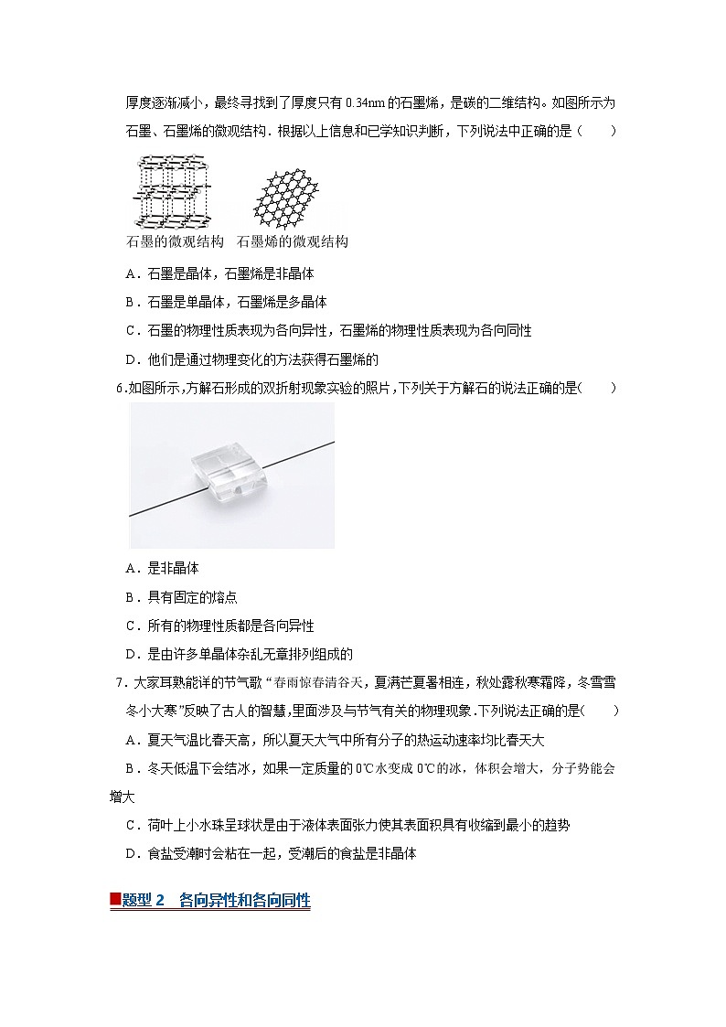 第2章第2.5节  晶体 高中物理选择性必修三同步讲义（粤科版2019）（原卷版）第3页