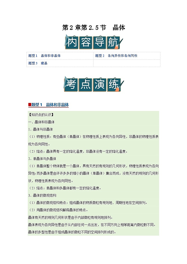 第2章第2.5节  晶体 高中物理选择性必修三同步讲义（粤科版2019）（解析版）第1页