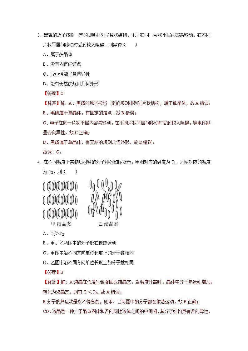 第2章第2.5节  晶体 高中物理选择性必修三同步讲义（粤科版2019）（解析版）第3页