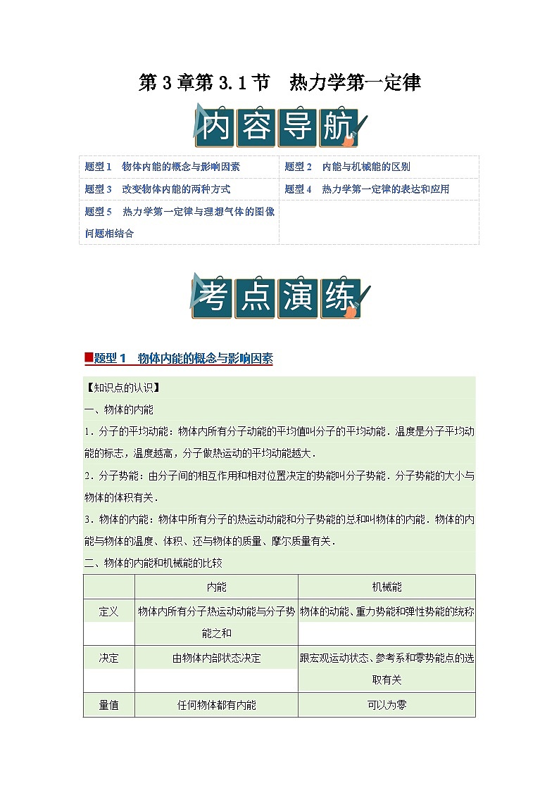第3章第3.1节  热力学第一定律 高中物理选择性必修三同步讲义（粤科版2019）（解析版）第1页