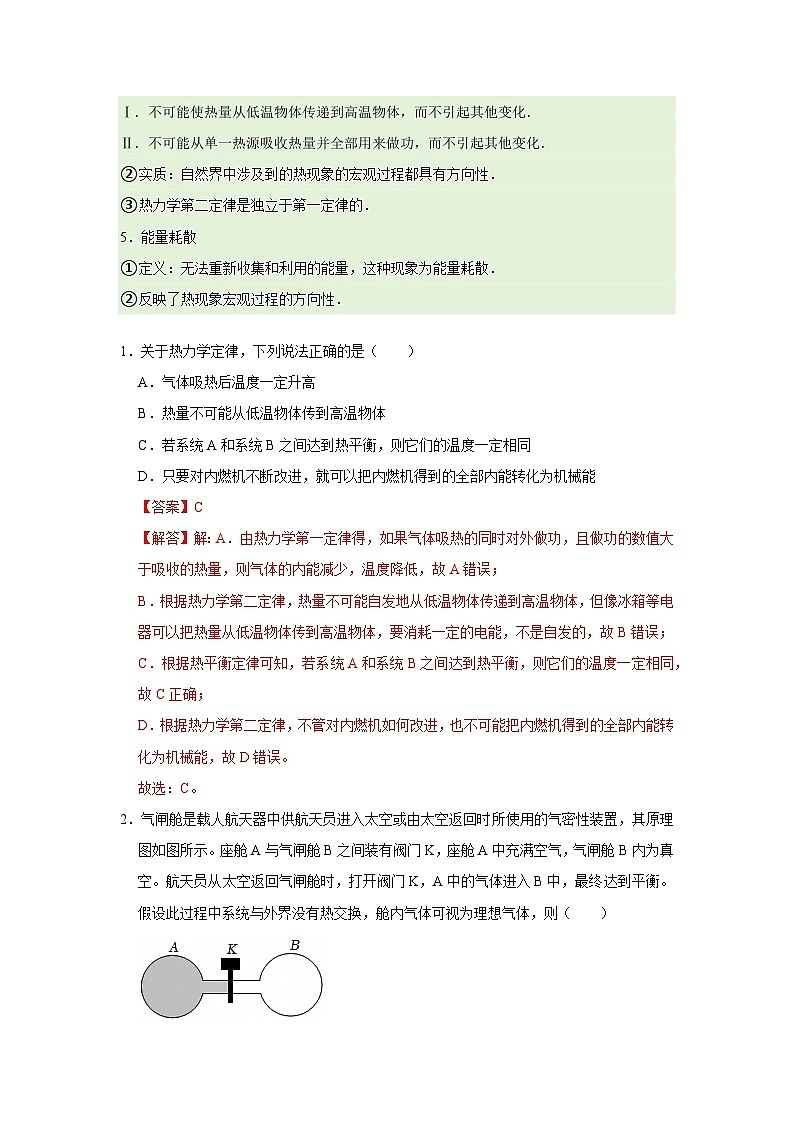 第3章第3.3节  热力学第二定律 高中物理选择性必修三同步讲义（粤科版2019）（解析版）第2页