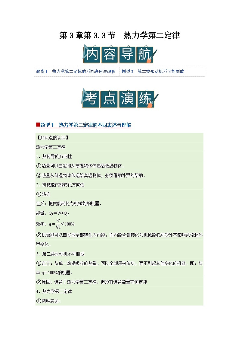 第3章第3.3节  热力学第二定律 高中物理选择性必修三同步讲义（粤科版2019）（原卷版）第1页