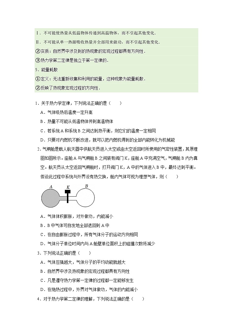 第3章第3.3节  热力学第二定律 高中物理选择性必修三同步讲义（粤科版2019）（原卷版）第2页
