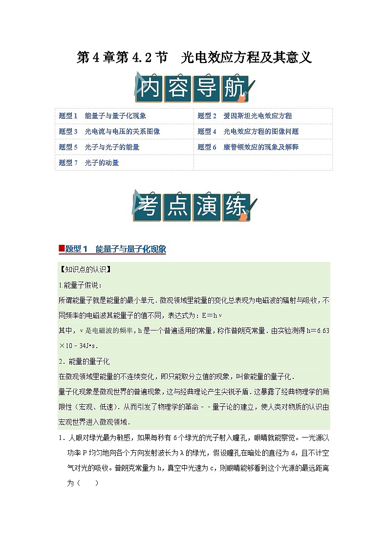 第4章第4.2节  光电效应方程及其意义 高中物理选择性必修三同步讲义（粤科版2019）（原卷版）第1页
