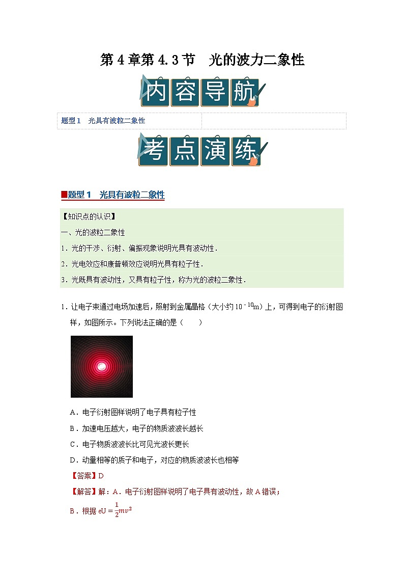 第4章第4.3节  光的波粒二象性 高中物理选择性必修三同步讲义（粤科版2019）（解析版）第1页