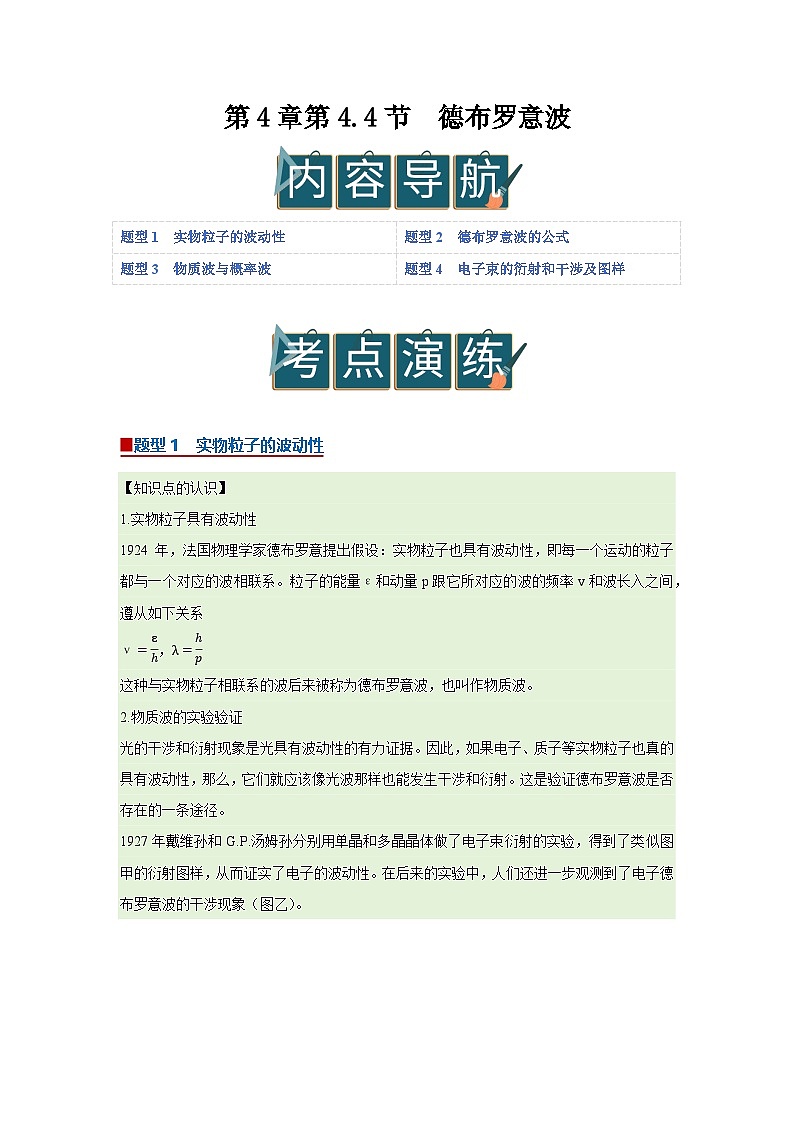第4章第4.4节  德布罗意波 高中物理选择性必修三同步讲义（粤科版2019）（解析版）第1页