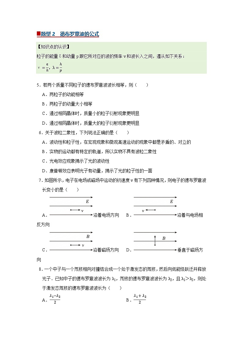 第4章第4.4节  德布罗意波 高中物理选择性必修三同步讲义（粤科版2019）（原卷版）第3页