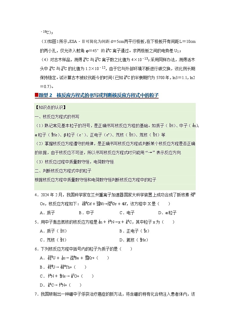 第5章第5.3节  核力与核反应方程 高中物理选择性必修三同步讲义（粤科版2019）（原卷版）第3页