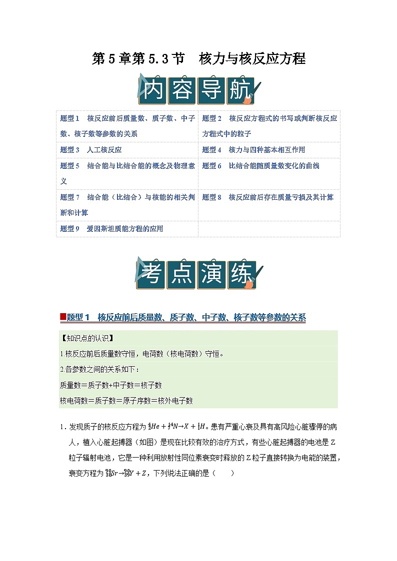 第5章第5.3节  核力与核反应方程 高中物理选择性必修三同步讲义（粤科版2019）（解析版）第1页