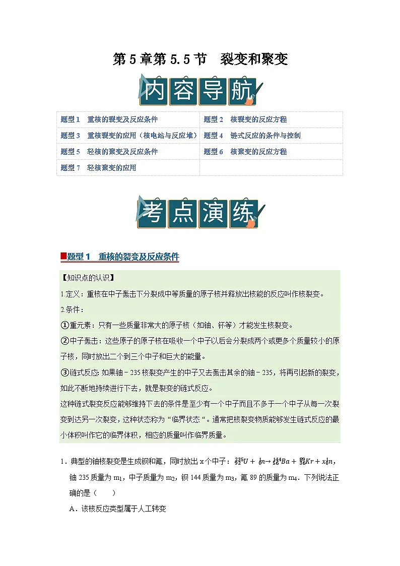 第5章第5.5节 裂变和聚变 高中物理选择性必修三同步讲义（粤科版2019）（原卷版）第1页