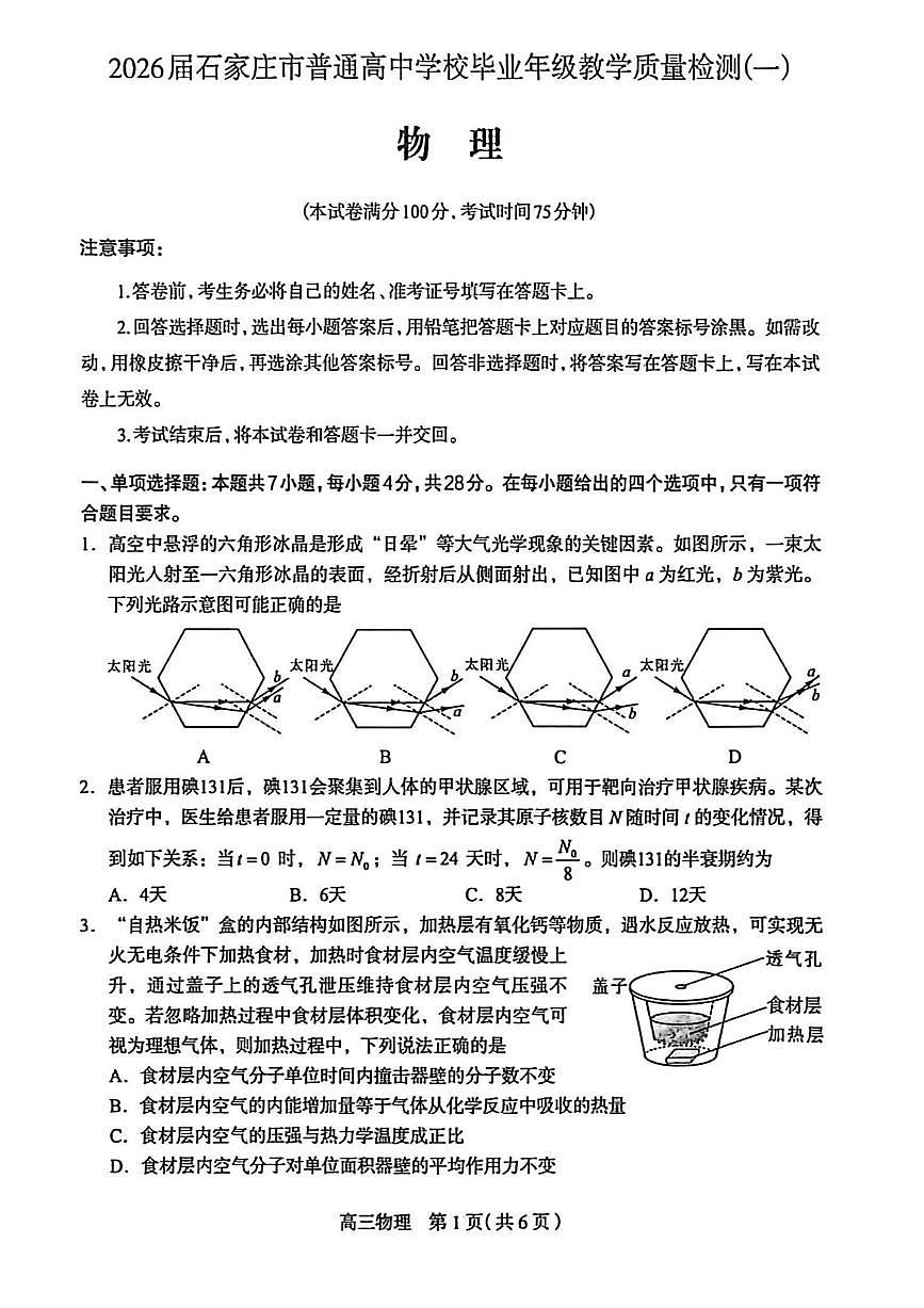 2026届河北石家庄市下学期高三一模质量检测 物理试题+答案第1页