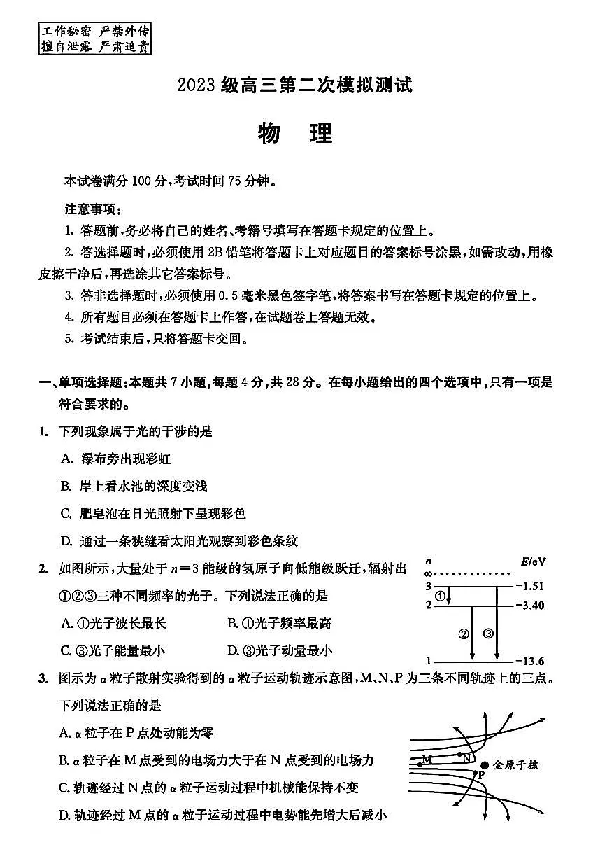 四川成都市二诊2026届高三下学期第二次模拟测试 物理试题+答案解析第1页