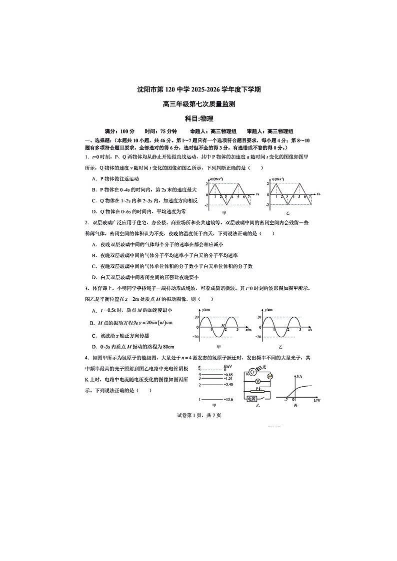 沈阳市120中学2025-2026学年高三下学期七模物理卷含答案第1页