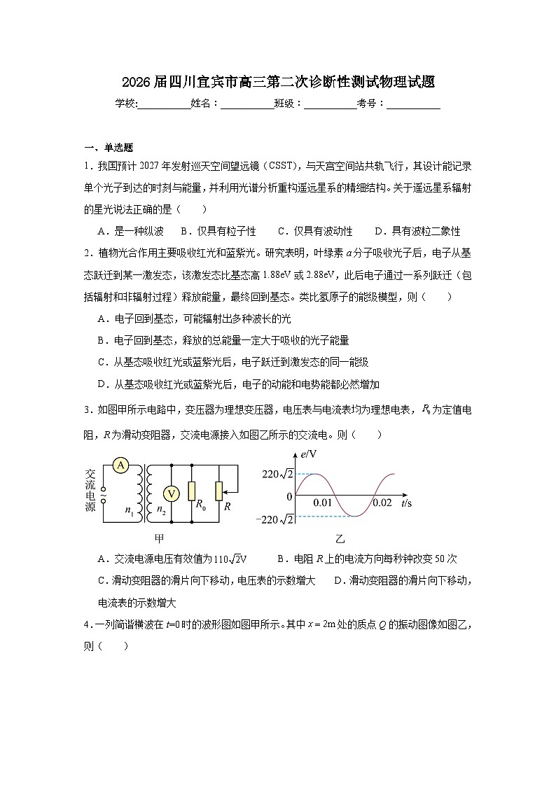 2026年四川宜宾市高三第二次诊断性测试物理试题（附答案解析）第1页