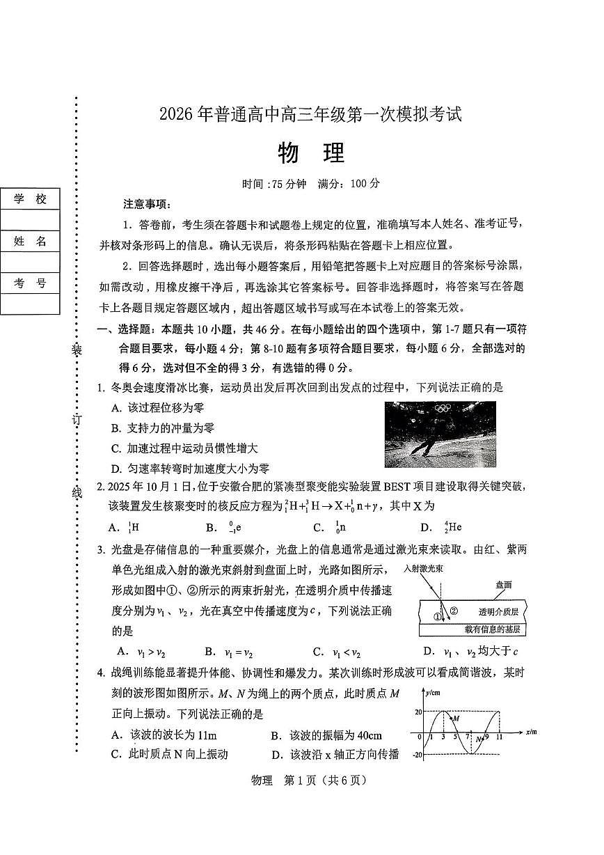 物理-辽宁省辽阳市2026年普通高中高三年级第一次模拟考(辽阳一模)试卷及答案第1页