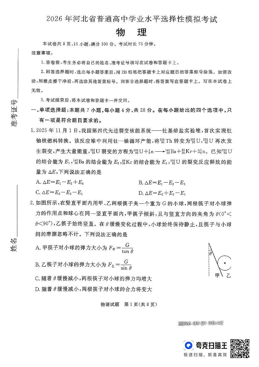 物理-河北省张家口市2026年普通高等学校招生全国统一模拟考（张家口一模）试卷及答案第1页