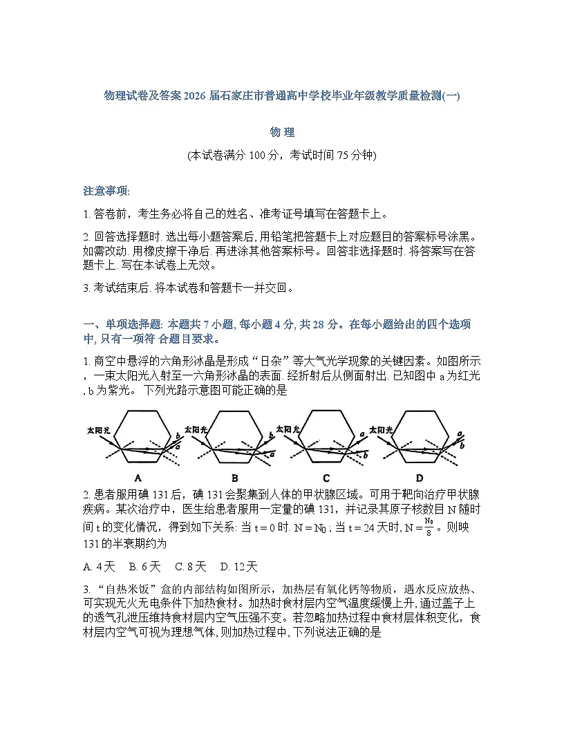 河北省石家庄2025-2026学年下学期高三高考一模物理试卷（含答案）第1页