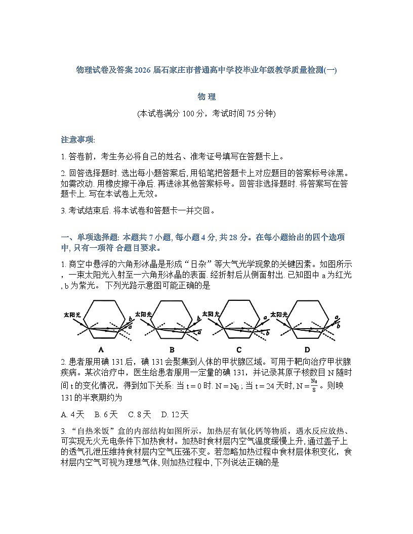 河北省石家庄2025-2026学年下学期高三高考一模物理试卷（含答案）第1页