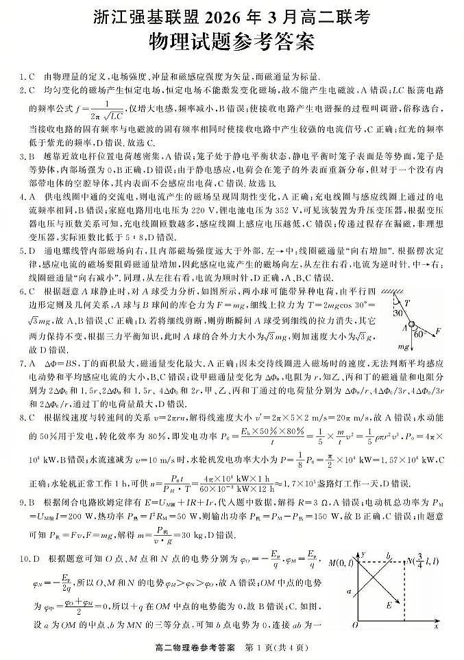 物理答案-2603高二强基联盟(已优化)第1页
