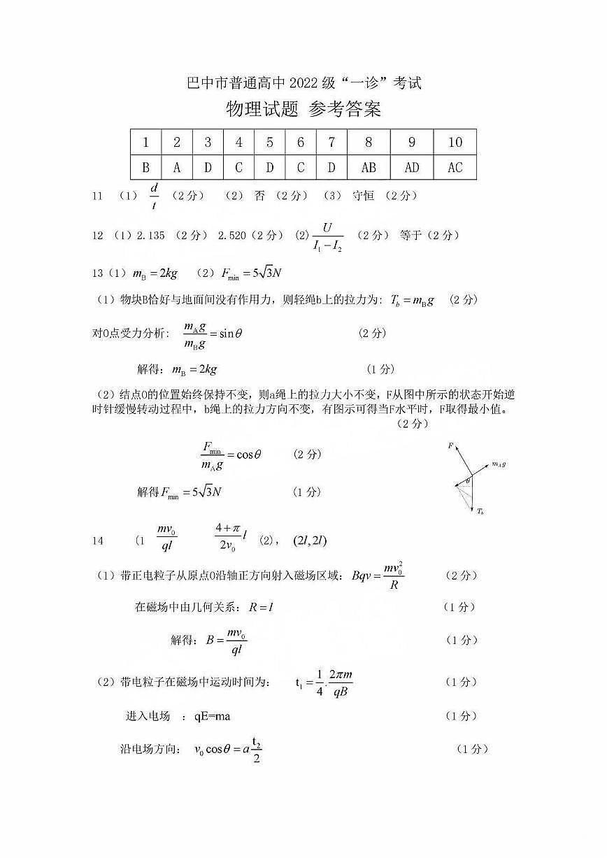 四川省巴中市普通高中 2022 级“一诊”考试物理答案第1页