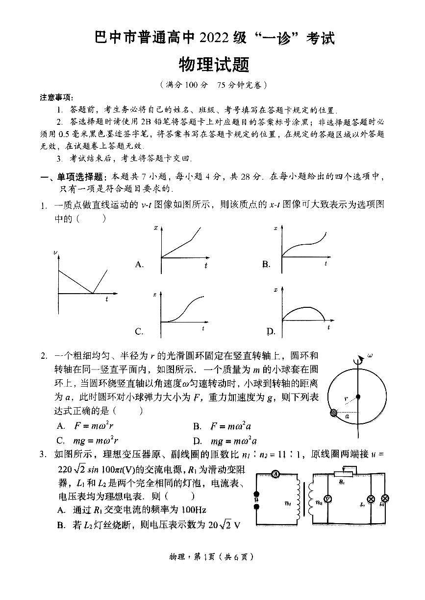 四川省巴中市普通高中 2022 级“一诊”考试物理第1页