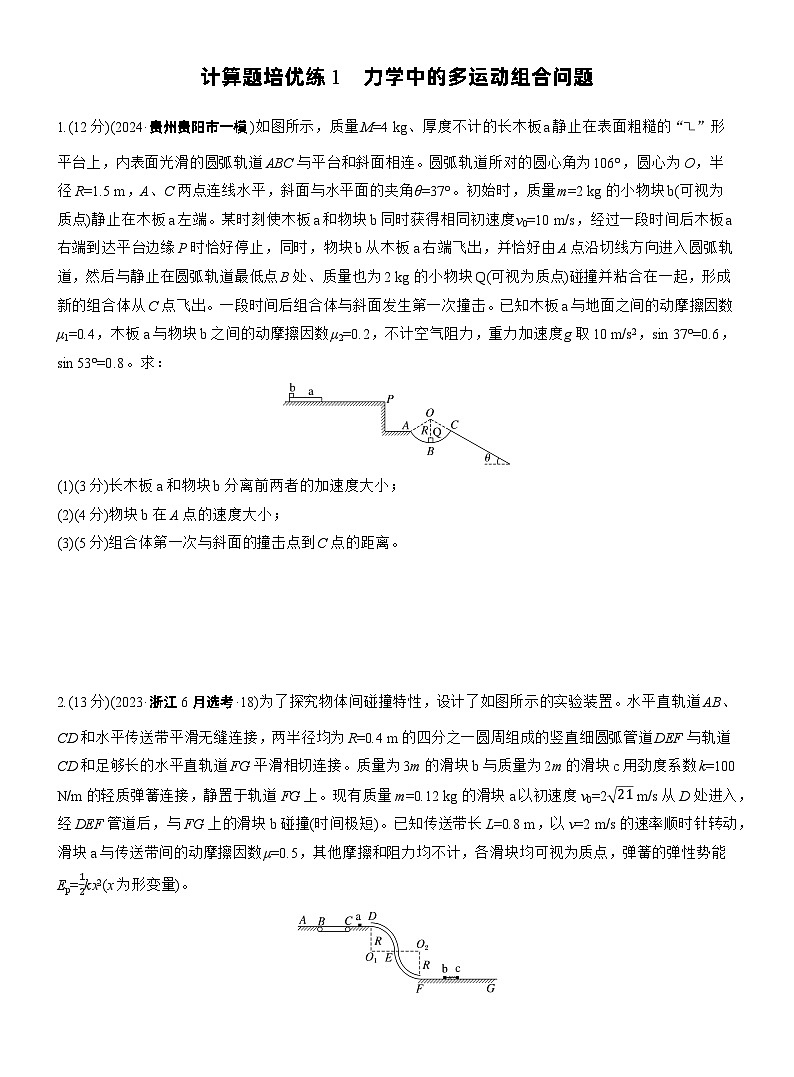 2026步步高-高三大二轮专题复习物理习题_第一篇　专题二　计算题培优练1　力学中的多运动组合问题（含解析）第1页