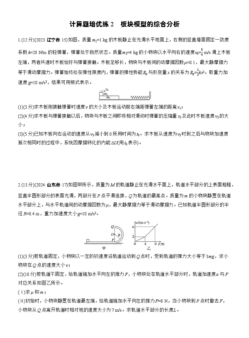 2026步步高-高三大二轮专题复习物理习题_第一篇　专题二　计算题培优练2　板块模型的综合分析（含解析）第1页
