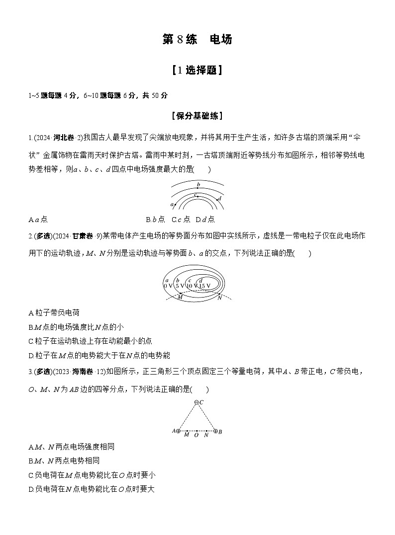 2026步步高-高三大二轮专题复习物理习题_第一篇　专题三　第8练　电场（含解析）第1页