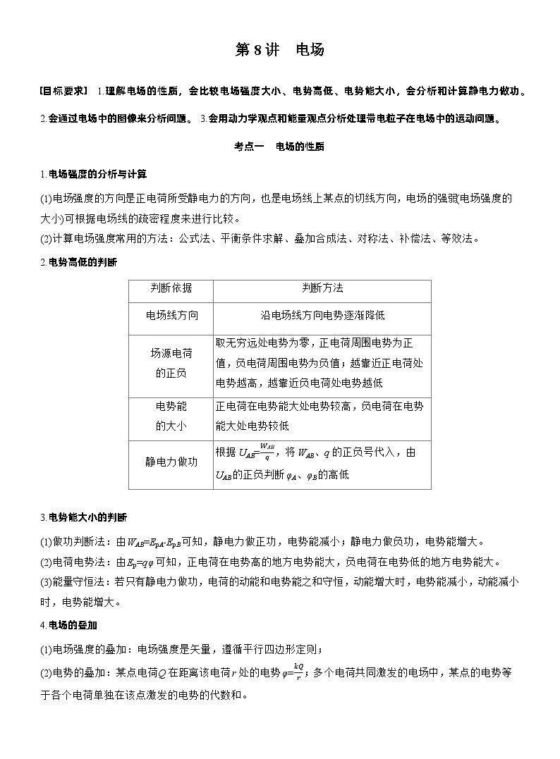 2026步步高-高三大二轮专题复习物理习题_第一篇　专题三　第八讲　电场（含解析）第2页