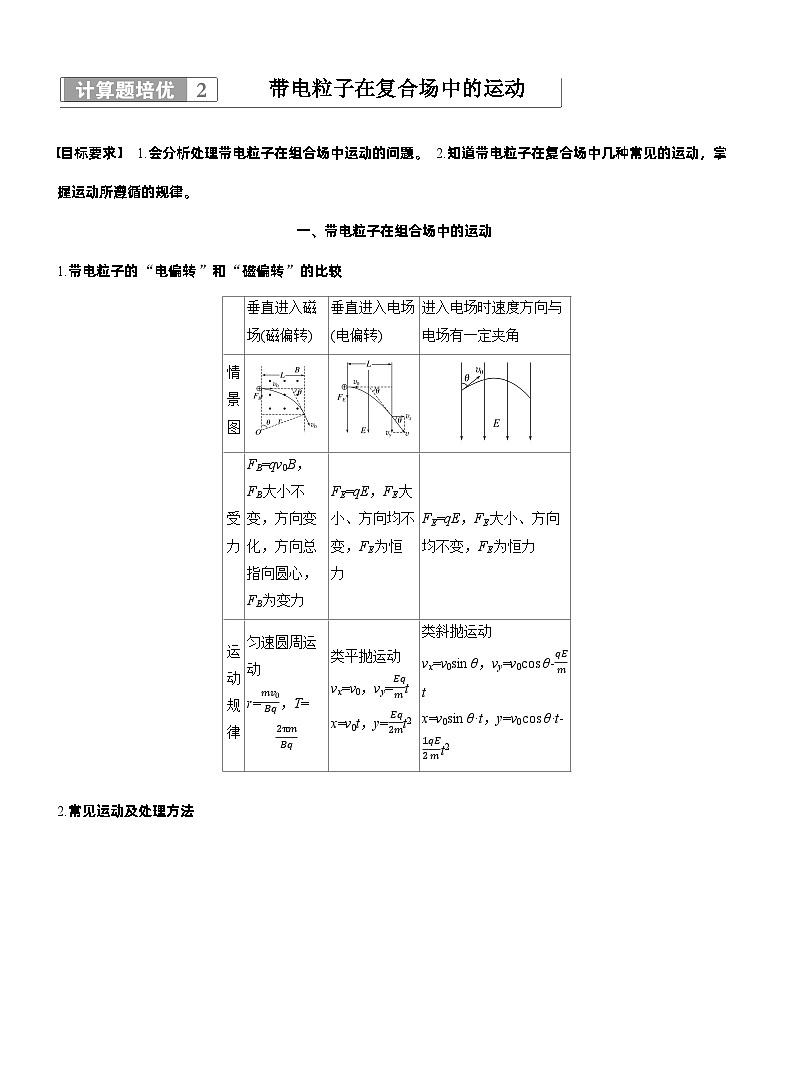 2026步步高-高三大二轮专题复习物理习题_第一篇　专题三　计算题培优2　带电粒子在复合场中的运动（含解析）第1页