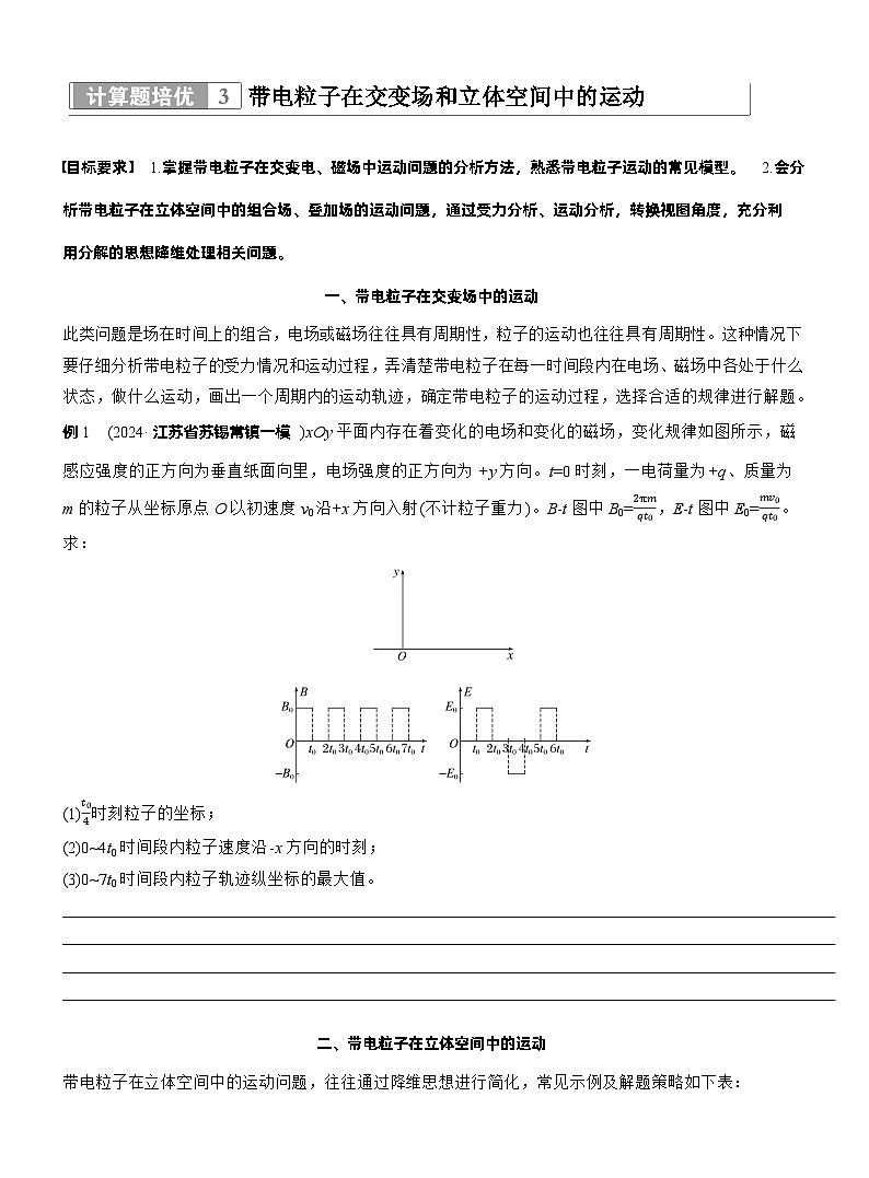 2026步步高-高三大二轮专题复习物理习题_第一篇　专题三　计算题培优3　带电粒子在交变场和立体空间中的运动（含解析）第1页