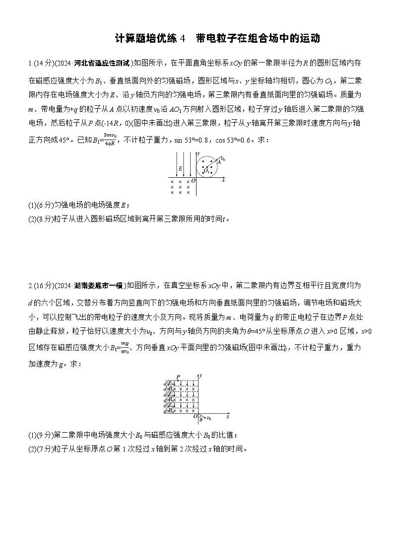 2026步步高-高三大二轮专题复习物理习题_第一篇　专题三　计算题培优练4　带电粒子在组合场中的运动（含解析）第1页